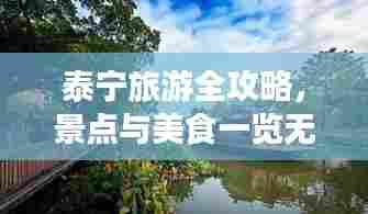 泰宁旅游全攻略,景点与美食一览无余!