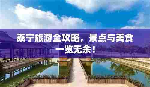 泰宁旅游全攻略,景点与美食一览无余!