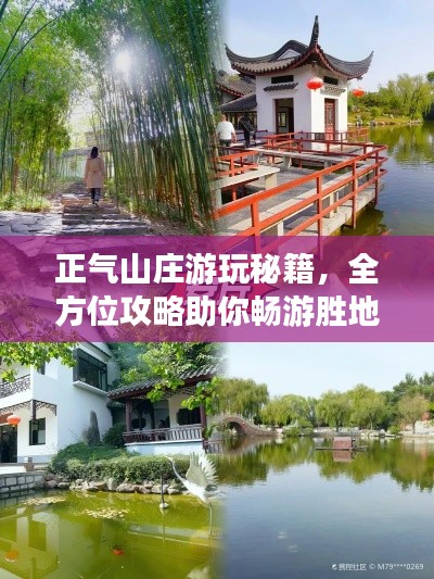 正气山庄游玩秘籍,全方位攻略助你畅游胜地!