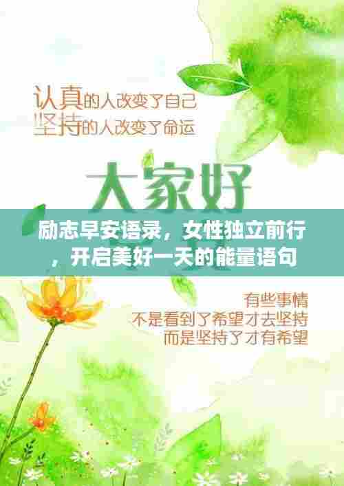 励志早安语录,女性独立前行,开启美好一天的能量语句
