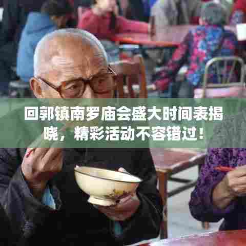 回郭镇南罗庙会盛大时间表揭晓，精彩活动不容错过！