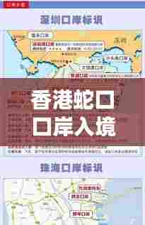 香港蛇口口岸入境最新攻略指南