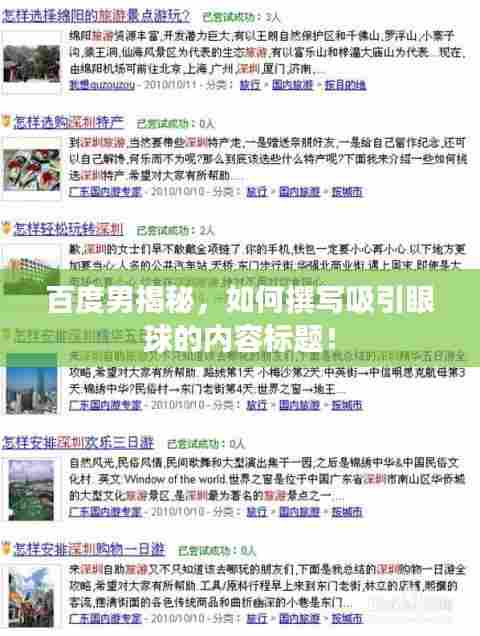 百度男揭秘,如何撰写吸引眼球的内容标题!
