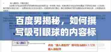 百度男揭秘,如何撰写吸引眼球的内容标题!