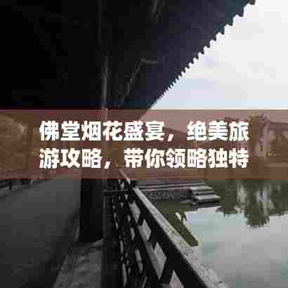 佛堂烟花盛宴,绝美旅游攻略,带你领略独特魅力!