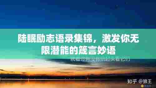 陆眠励志语录集锦,激发你无限潜能的箴言妙语