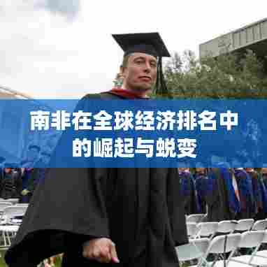 南非在全球经济排名中的崛起与蜕变