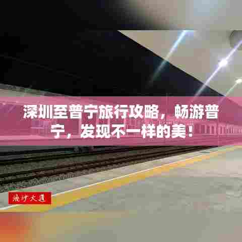 深圳至普宁旅行攻略，畅游普宁，发现不一样的美！