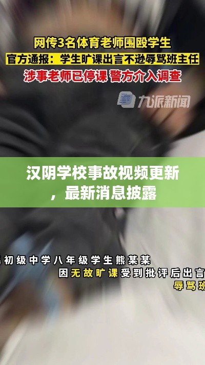 汉阴学校事故视频更新，最新消息披露
