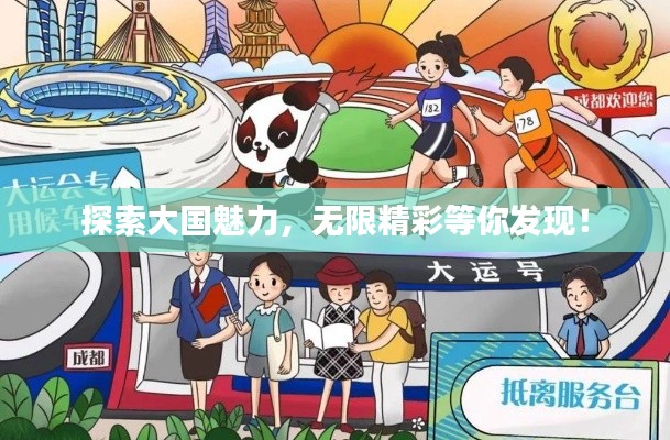 探索大国魅力,无限精彩等你发现!