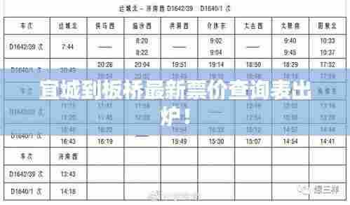 宜城到板桥最新票价查询表出炉！