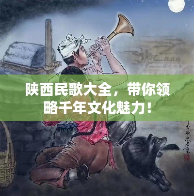 陕西民歌大全,带你领略千年文化魅力!