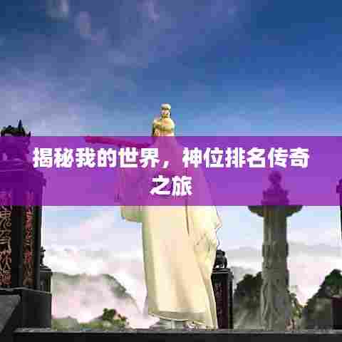 揭秘我的世界，神位排名传奇之旅