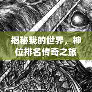 揭秘我的世界,神位排名传奇之旅