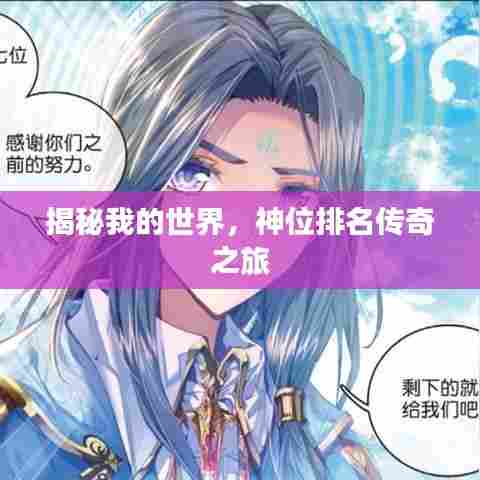 揭秘我的世界,神位排名传奇之旅