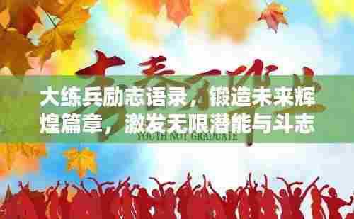 大练兵励志语录,锻造未来辉煌篇章,激发无限潜能与斗志!