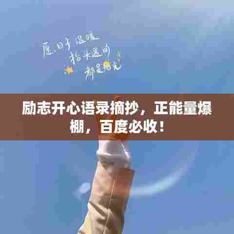 励志开心语录摘抄,正能量爆棚,百度必收!