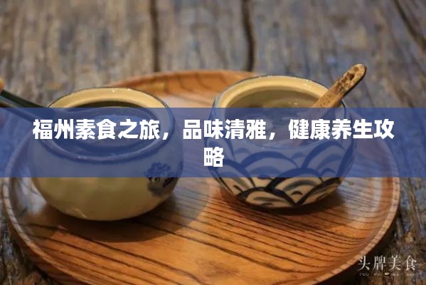 福州素食之旅,品味清雅,健康养生攻略