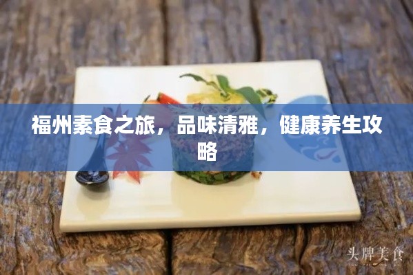 福州素食之旅，品味清雅，健康养生攻略