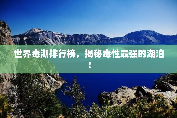 世界毒湖排行榜,揭秘毒性最强的湖泊!