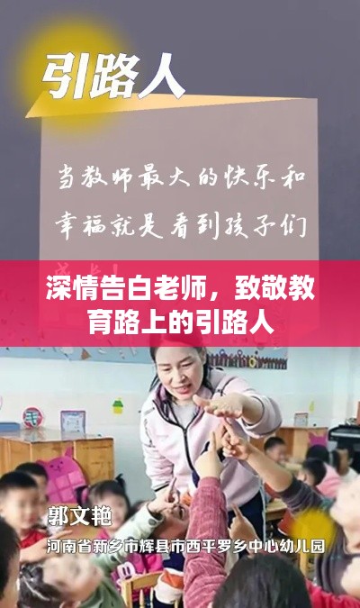 深情告白老师，致敬教育路上的引路人
