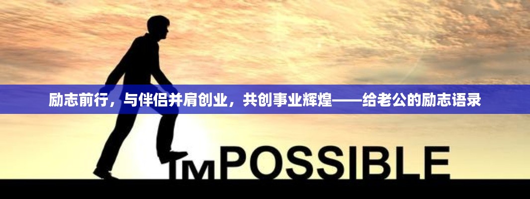 励志前行，与伴侣并肩创业，共创事业辉煌——给老公的励志语录