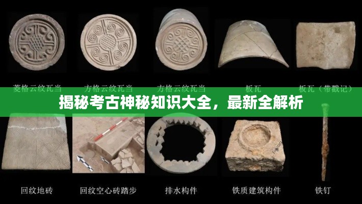 揭秘考古神秘知识大全，最新全解析