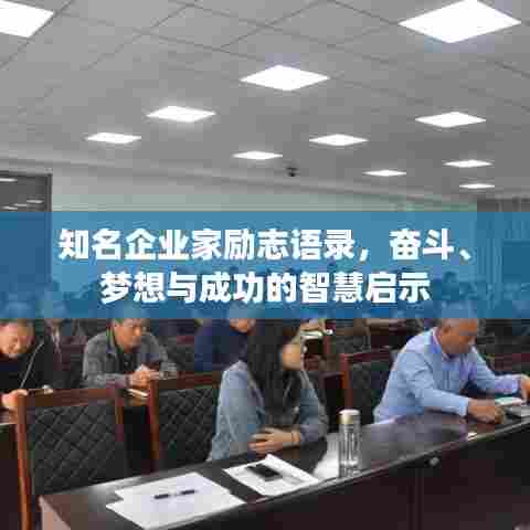 知名企业家励志语录,奋斗、梦想与成功的智慧启示