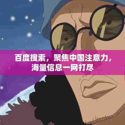 百度搜索,聚焦中国注意力,海量信息一网打尽