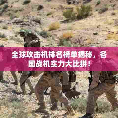 全球攻击机排名榜单揭秘，各国战机实力大比拼！
