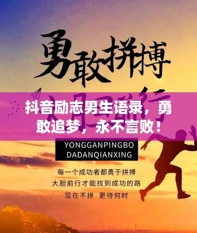 抖音励志男生语录,勇敢追梦,永不言败!