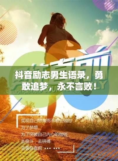 抖音励志男生语录,勇敢追梦,永不言败!