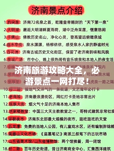 济南旅游攻略大全,必游景点一网打尽!