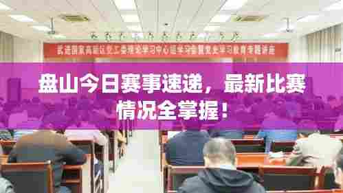 盘山今日赛事速递,最新比赛情况全掌握!