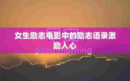 女生励志电影中的励志语录激励人心