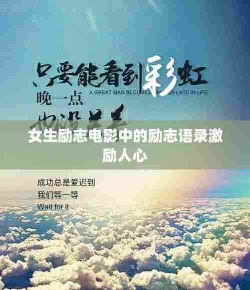 女生励志电影中的励志语录激励人心