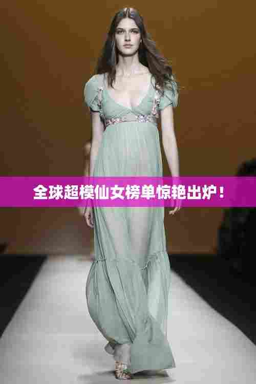 全球超模仙女榜单惊艳出炉！