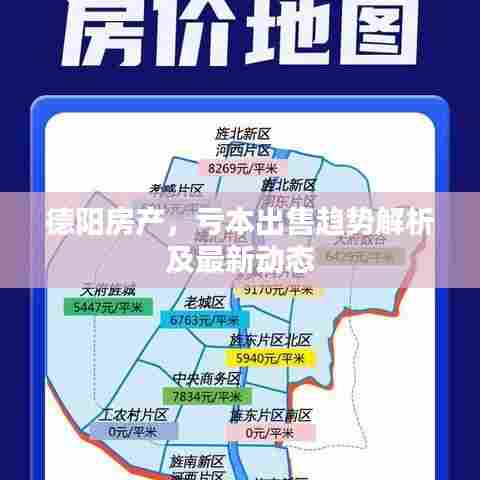 德阳房产，亏本出售趋势解析及最新动态