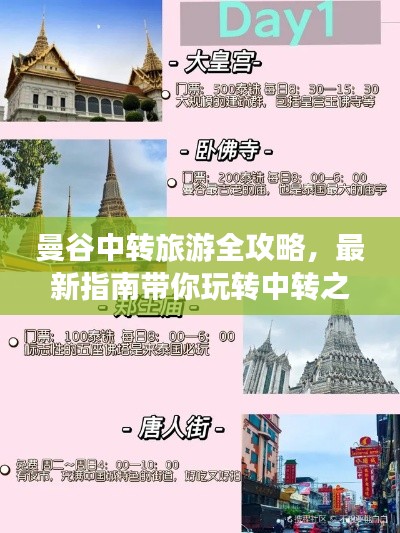 曼谷中转旅游全攻略,最新指南带你玩转中转之旅!