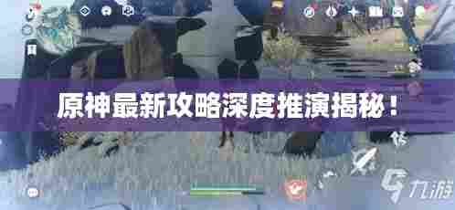 原神最新攻略深度推演揭秘!