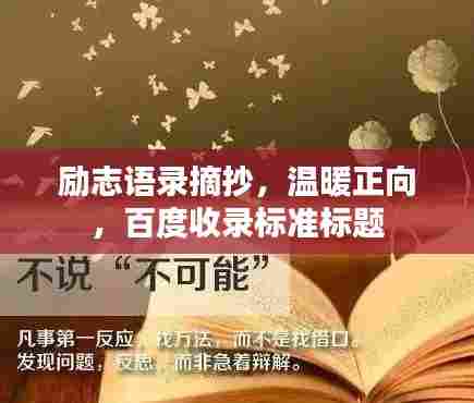 励志语录摘抄,温暖正向,百度收录标准标题