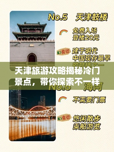 天津旅游攻略揭秘冷门景点,带你探索不一样的天津!