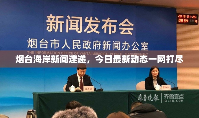 烟台海岸新闻速递,今日最新动态一网打尽