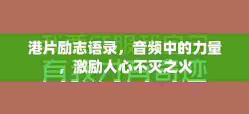 港片励志语录，音频中的力量，激励人心不灭之火