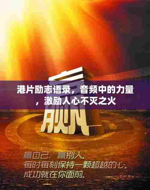 港片励志语录,音频中的力量,激励人心不灭之火