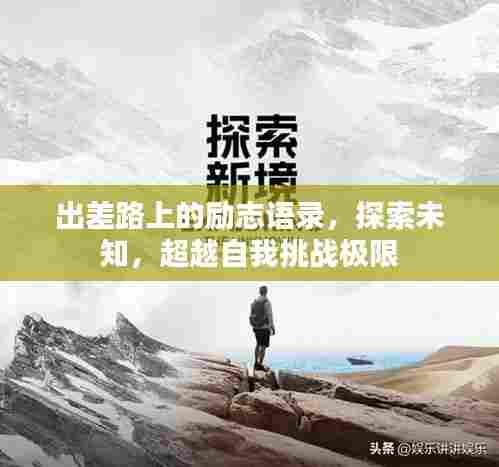 出差路上的励志语录,探索未知,超越自我挑战极限