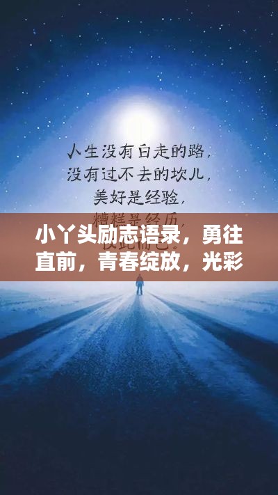 小丫头励志语录，勇往直前，青春绽放，光彩照人
