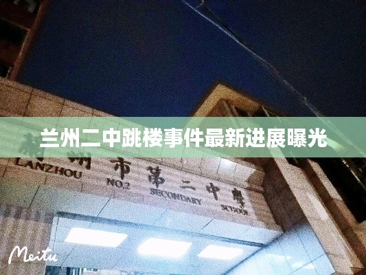 兰州二中跳楼事件最新进展曝光