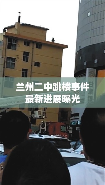 兰州二中跳楼事件最新进展曝光