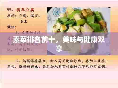 素菜排名前十,美味与健康双享